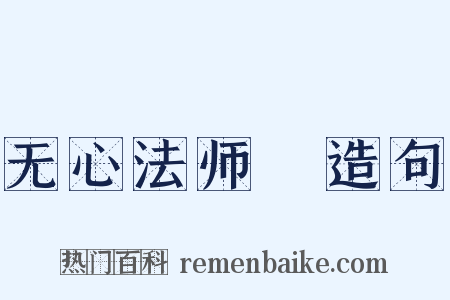 无心法师Ⅱ造句是什么意思的图片